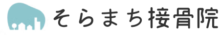 そらまち接骨院 / 富山市中川原の接骨院