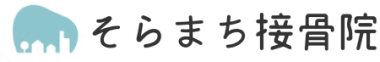 そらまち接骨院 / 富山市中川原の接骨院