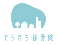 そらまち接骨院 / 富山市中川原の接骨院
