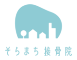 そらまち接骨院 / 富山市中川原の接骨院